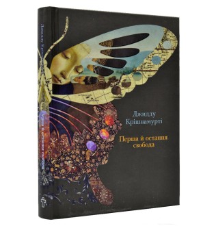 Перша й остання свобода. Крiшнамуртi Дж.