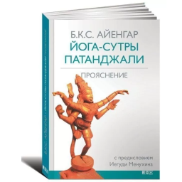 Книга Йога-сутри Патанджалі: Прояснення. Айенгар