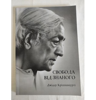 Книга Свобода вiд знаного. Крiшнамуртi Дж.