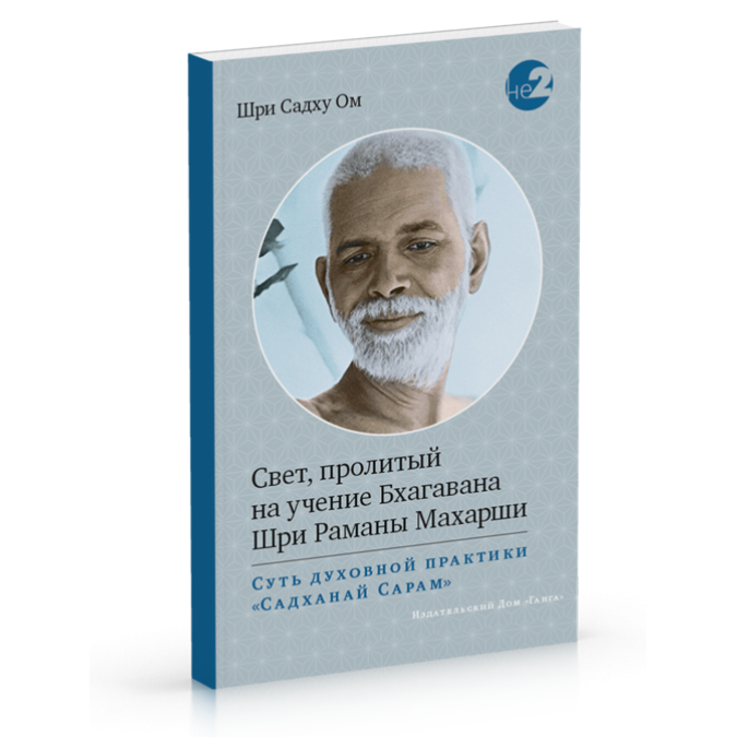 Світло, пролите на вчення Бхагавана Шрі Рама Махарши. Шрі Садху Ом