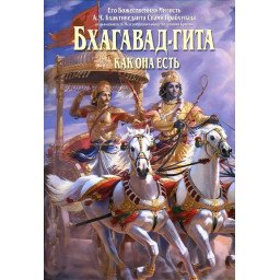 Книга Бхагавад-гита как она есть Свами Прабхупада