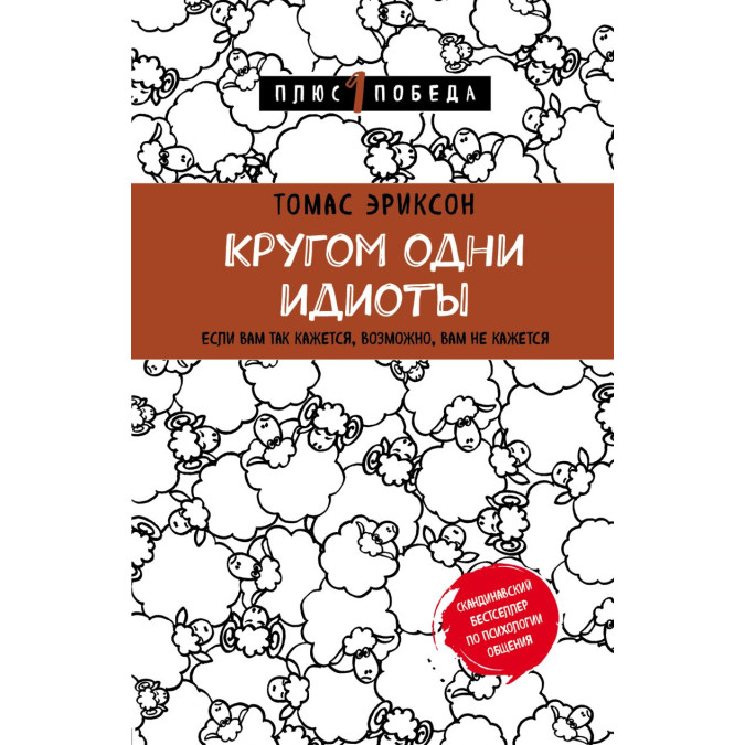 Кругом одни идиоты. Эриксон Т.
