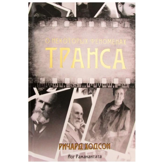 О некоторых феноменах транса. Ходсон Р.