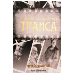 Про деякі феномени трансу. Ходсон Р.