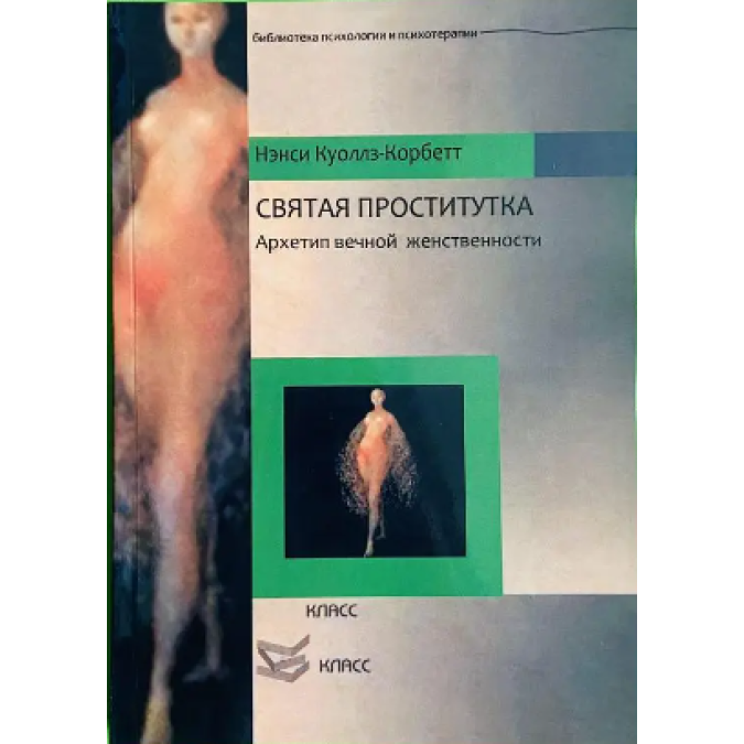 Книга - Свята повія. Архетип вічної жіночності. Ненсі Куоллс-Корбетт