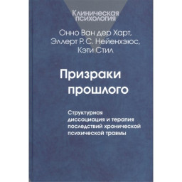 Книга Призраки прошлого: Структурная диссоциация. Ван дер Харт