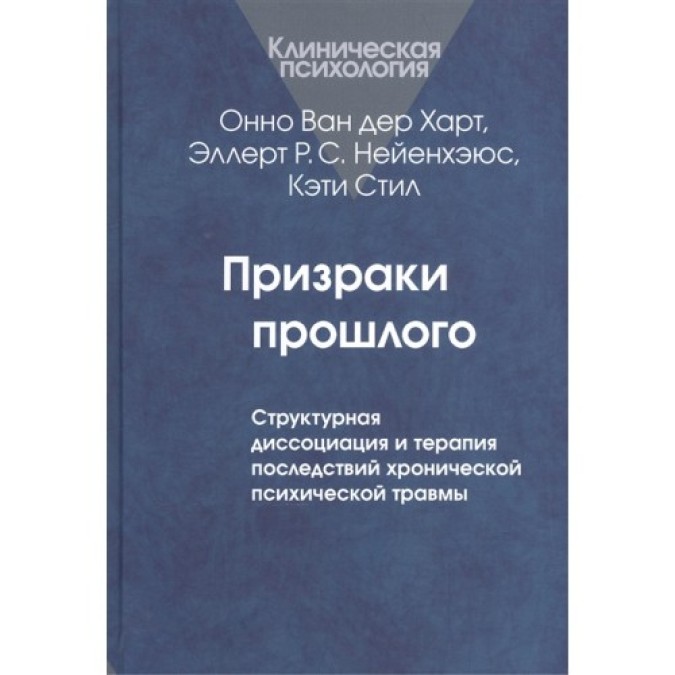 Книга - Привиди минулого: Структурна дисоціація. Ван дер Харт