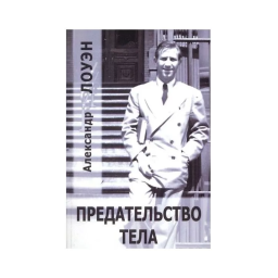 Зрада тіла. Лоуен О.