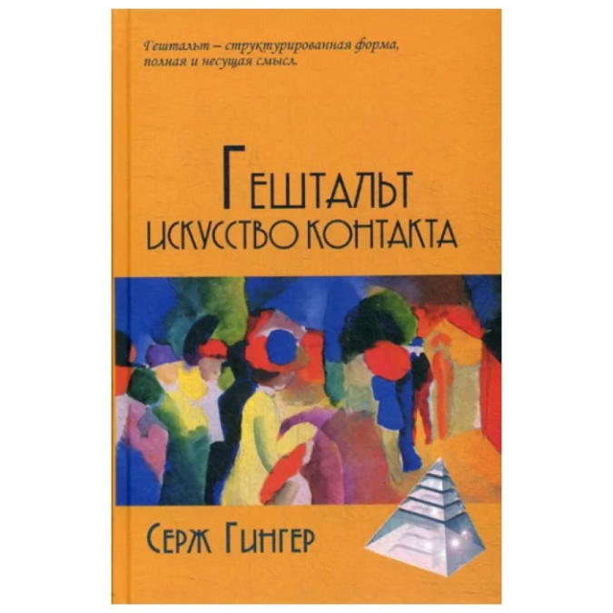 Гештальт искусство контакта. Гингер С.