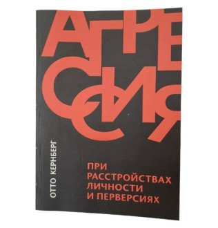 Агрессия при расстройствах личности и перверсиях. Кернберг О.