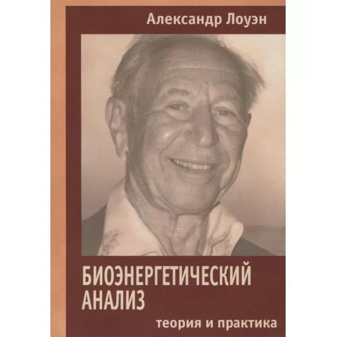 Біоенергетичний аналіз. Теорія та практика. Лоуен О.