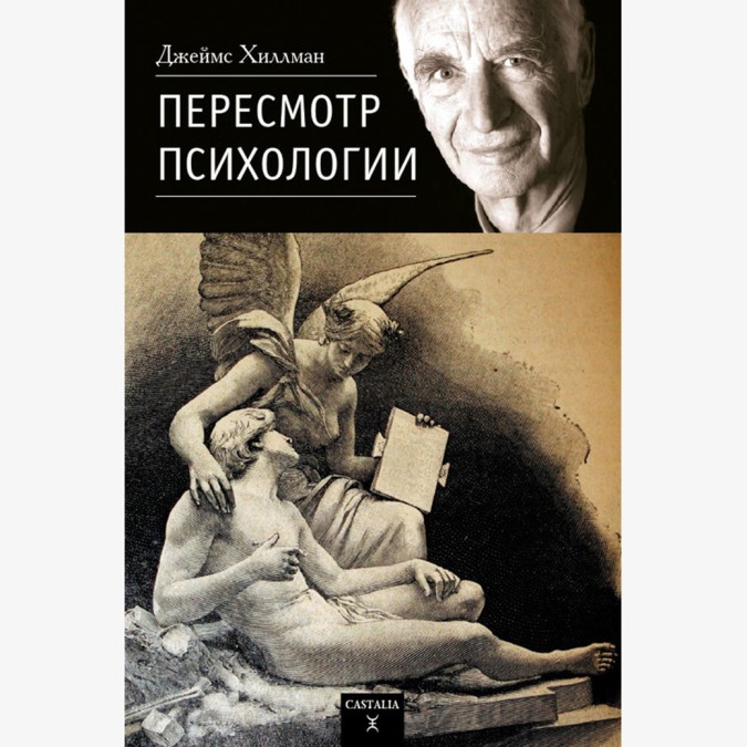 Пересмотр Психологии. Хиллман Дж.