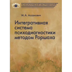 Інтеграційна система психодіагностики методом Роршаха. Ассанович М.