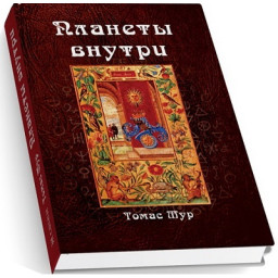 Планети всередині. Мур Т.