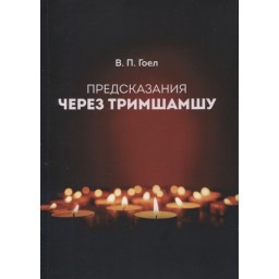 Книга Пророцтва через Трімшамшу. Гоел В.