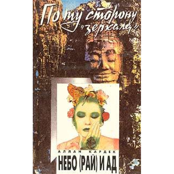 Рай и ад. Кардек Раманантатра