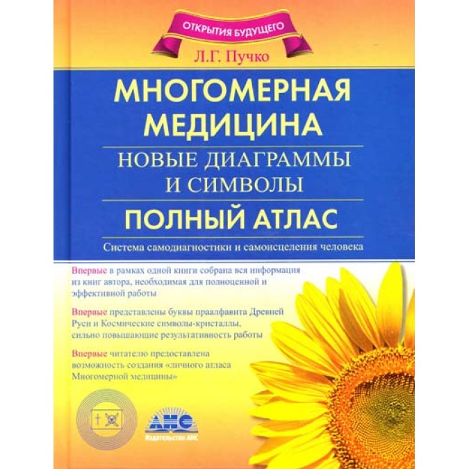 Книга - Багатовимірна медицина. Нові діаграми та символи. Повний атлас. Пучко Л.