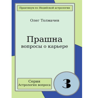 Книга Прашна - вопросы о карьере. Практикум по индийской астрологии вопроса. Толмачев О.
