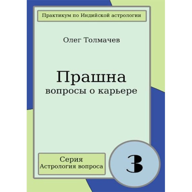 Книга - Прашна - питання про кар'єру. Практикум по індійської астрології питання. Толмачов О.