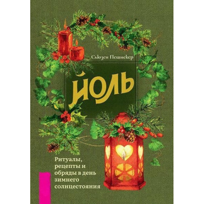 Книга - Йоль. Ритуали, рецепти і обряди в день зимового сонцестояння. Сьюзен Пешнекер