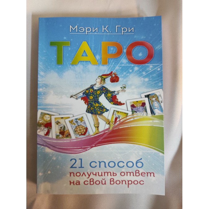 Книга - Таро. 21 спосіб отримати відповідь на своє питання. Грі Мері К.