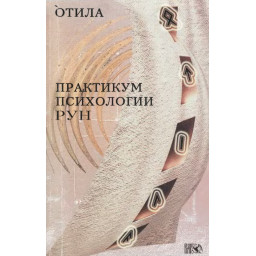 Практикум психології рун. Никифорова Л. (Отіла)