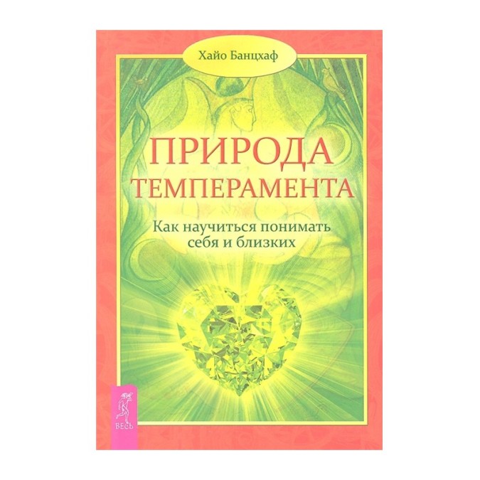 Книга - Природа темпераменту. Як навчитися розуміти себе та близьких. Х. Банцхаф