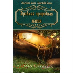 Крючкова Давня природна магія Крючкова