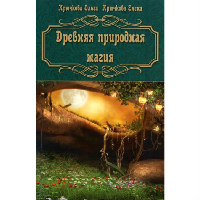 Книга - Крючкова Давня природна магія Крючкова
