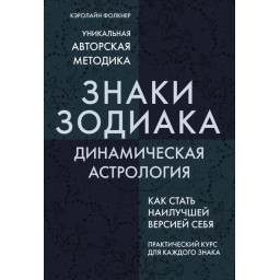 Знаки Зодиака. Динамическая астрология. Фолкнер К.