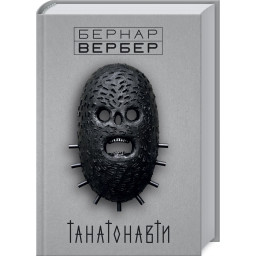 Танатонавти. Вербер Б.