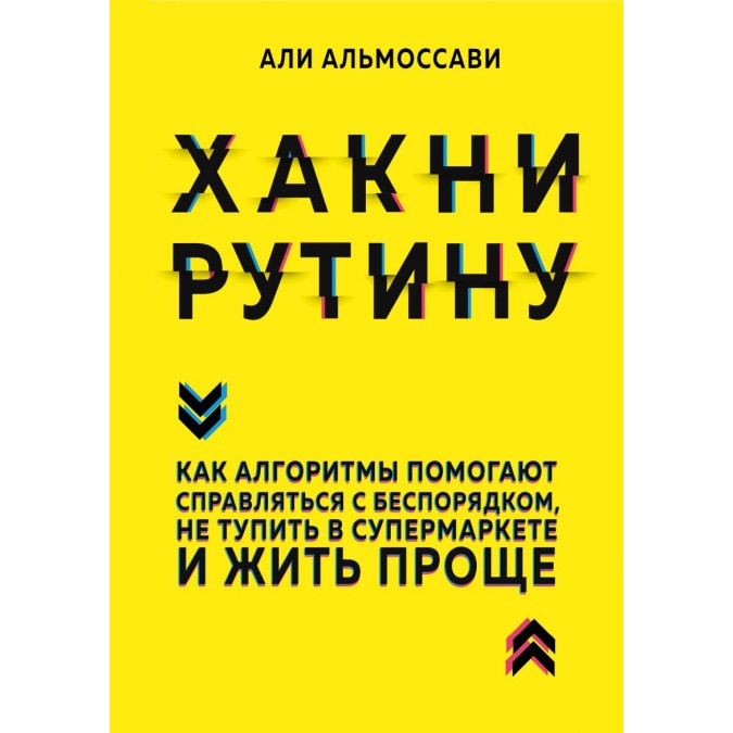 Хакни рутину. Как алгоритмы помогают справляться с беспорядком, не тупить в супермаркете и жить проще. Альмоссави А.