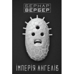 Iмперiя ангелiв. Вербер Б.