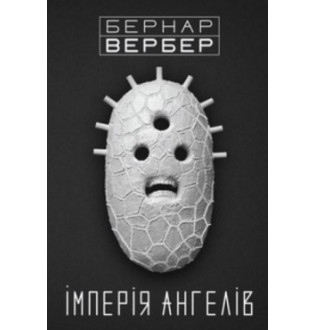 Iмперiя ангелiв. Вербер Б.