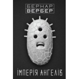 Iмперiя ангелiв. Вербер Б.