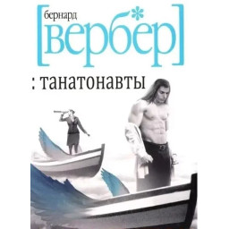 Танатонавти. Вербер Б.