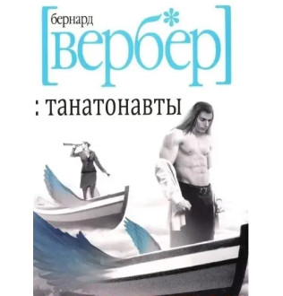 Танатонавты. Вербер Б.