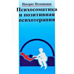 Книга Психосоматика и позитивная психотерапия. Пезешкиан Н.