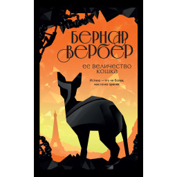Ее величество кошка. Вербер Б.