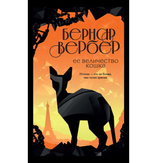 Ее величество кошка. Вербер Б.