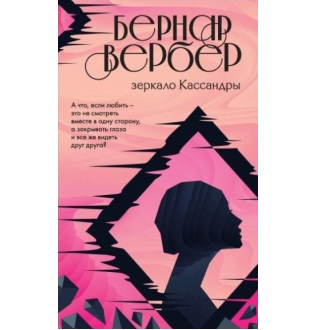 Зеркало Кассандры. Вербер Б.