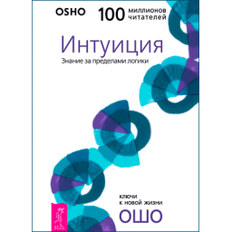 Інтуїція. Знання за межами логіки. Ошо