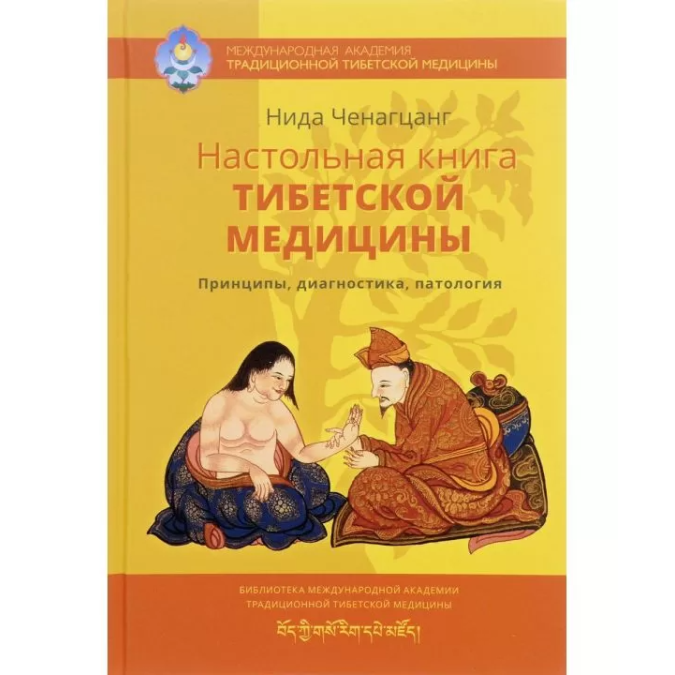 Настольная книга тибетской медицины. Принципы, диагностика, патология. Ченагцанг Нида