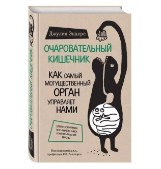 Книга Чарівний кишечник. Як наймогутніший орган управляє нами. Ендерс Дж.