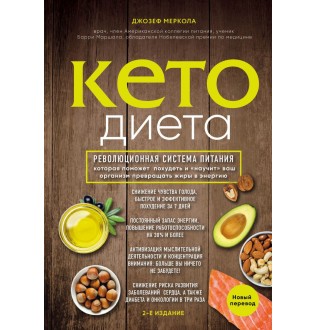 Кето-дієта. Революційна система харчування. Меркола Д.