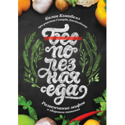 Полезная еда. Развенчание мифов. Кэмпбелл К.