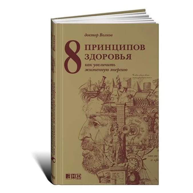 Книга - 8 принципов здоровья. Как увеличить жизненную энергию. Анатолий Волков