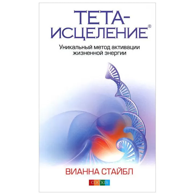 Книга Тета-исцеление. Уникальный метод активации жизненной энергии. Стайбл В.