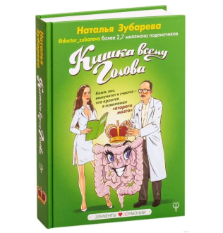 Кишка всьому голова. Зубарєва Н.