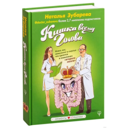 Кишка всему голова. Зубарева Н.